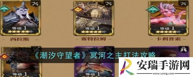 潮汐守望者冥河之主打法是什么