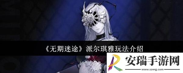 无期迷途派尔琪雅怎么玩