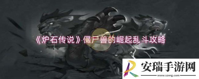 炉石传说僵尸兽的崛起乱斗卡组怎么搭配
