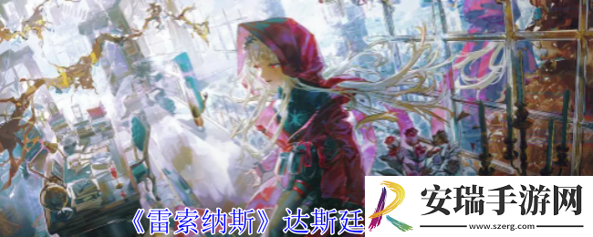 雷索纳斯达斯廷有什么技能