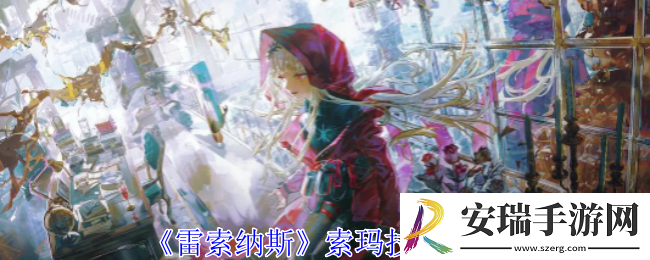 雷索纳斯索玛有什么技能
