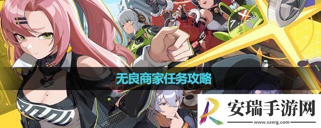 绝区零无良商家任务怎么做