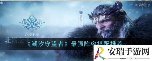 潮汐守望者最强阵容搭配推荐什么
