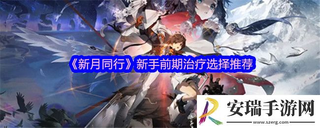 新月同行治疗培养哪个角色