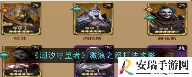 潮汐守望者激浪之怒打法是什么