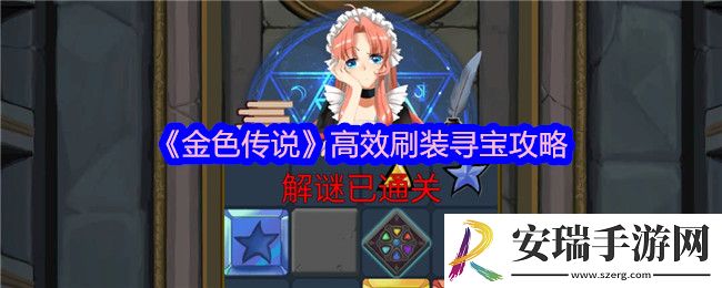 金色传说怎么高效刷装寻宝