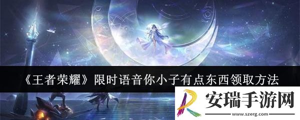王者荣耀限时语音你小子有点东西怎么领取