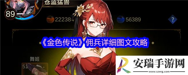 金色传说佣兵详细图文攻略