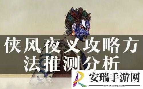 侠客风云传夜叉剧情全解析与攻略秘籍
