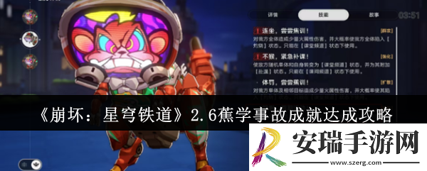 崩坏星穹铁道2.6蕉学事故成就怎么达成