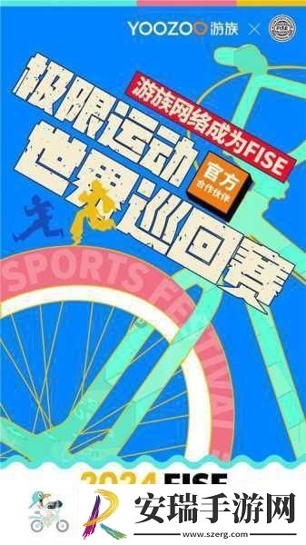游族络携手FISE极限运动