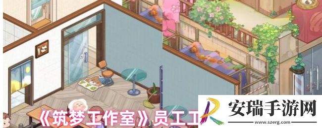 筑梦工作室怎么安排工位
