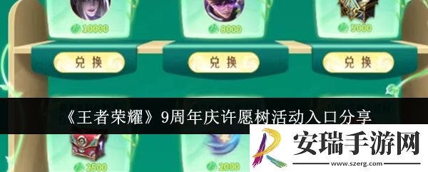 王者荣耀9周年庆许愿树活动入口在哪里