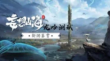 探寻妄想山海秘境