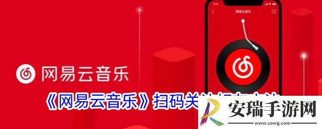 网易云音乐怎么扫码加好友