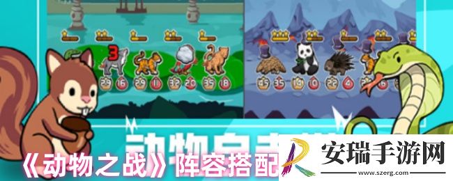 动物之战阵容怎么搭配