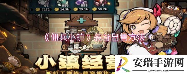 佣兵小镇装备怎么出售