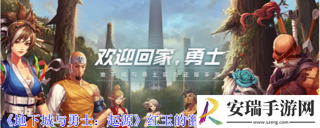 地下城与勇士起源红玉的诅咒光环外观怎么获得