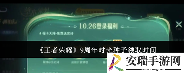 王者荣耀9周年时光种子什么时候领取
