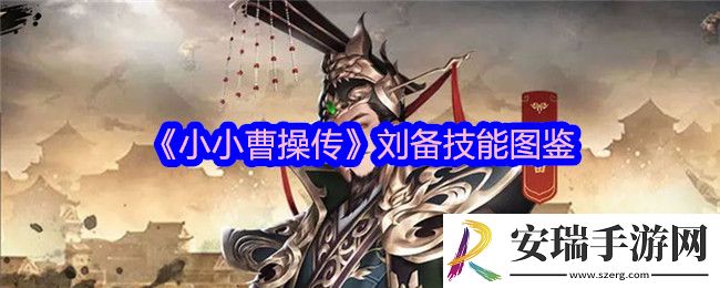 小小曹操传刘备怎么样