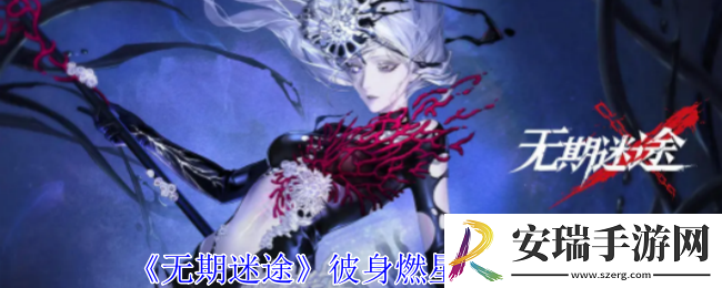 无期迷途彼身燃星有什么属性