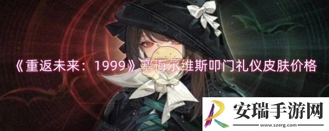 重返未来1999塞梅尔维斯叩门礼仪多少钱