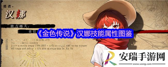 金色传说汉娜怎么样