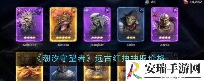 潮汐守望者远古红抽抽取价格是什么