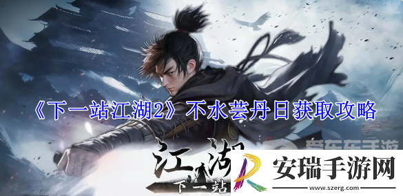 下一站江湖2不水芸丹日在哪获得