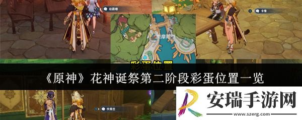 原神花神诞祭第二阶段彩蛋位置在哪里