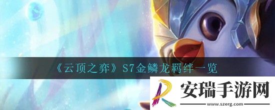 云顶之弈S7金鳞龙羁绊一览