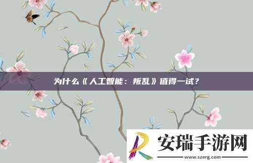 为什么人工智能