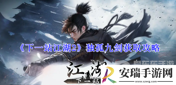 下一站江湖2独孤九剑怎么获得