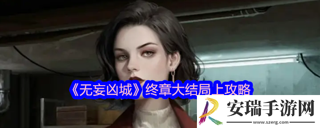 无妄凶城大结局上