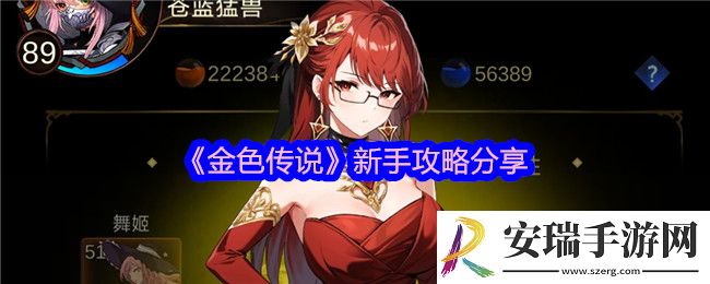 金色传说新手怎么玩