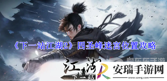 下一站江湖2四圣峰迷宫在哪