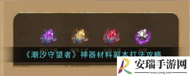 潮汐守望者神器材料副本打法是什么
