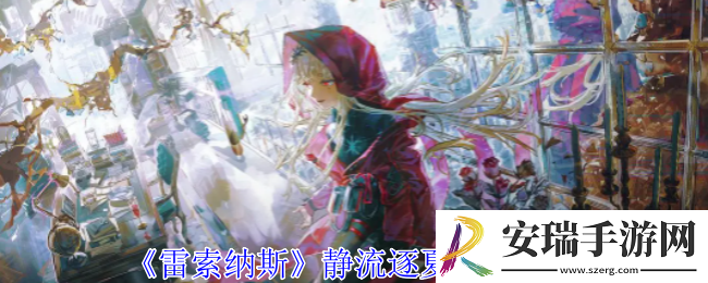雷索纳斯静流逐夏有什么技能