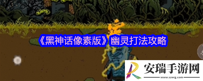 黑神话像素版幽灵怎么打