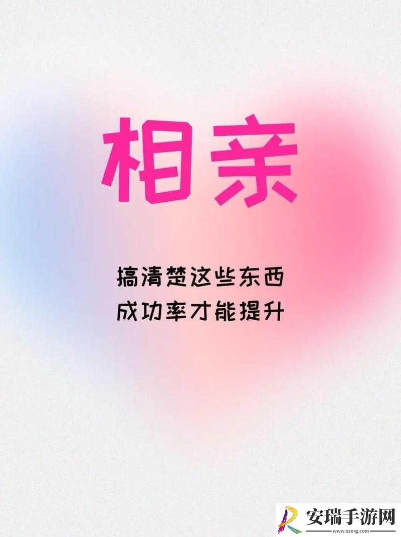 相亲对象