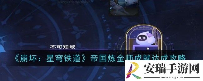 崩坏星穹铁道帝国炼金师成就怎么达成