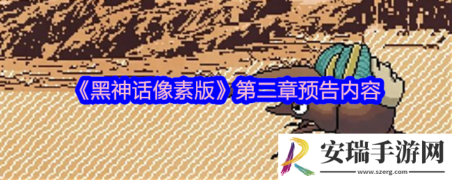 黑神话像素版第二章有什么内容