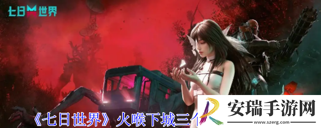 七日世界火喉下城三个电池在哪