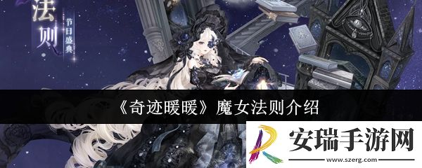奇迹暖暖魔女法则怎么样