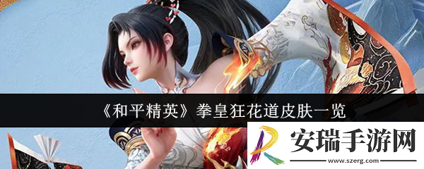 和平精英拳皇狂花道皮肤怎么样