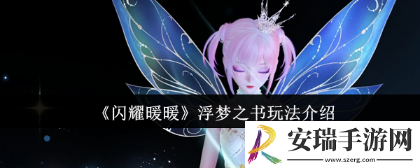 闪耀暖暖浮梦之书怎么玩