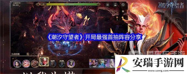 潮汐守望者开局最强首抽阵容是什么