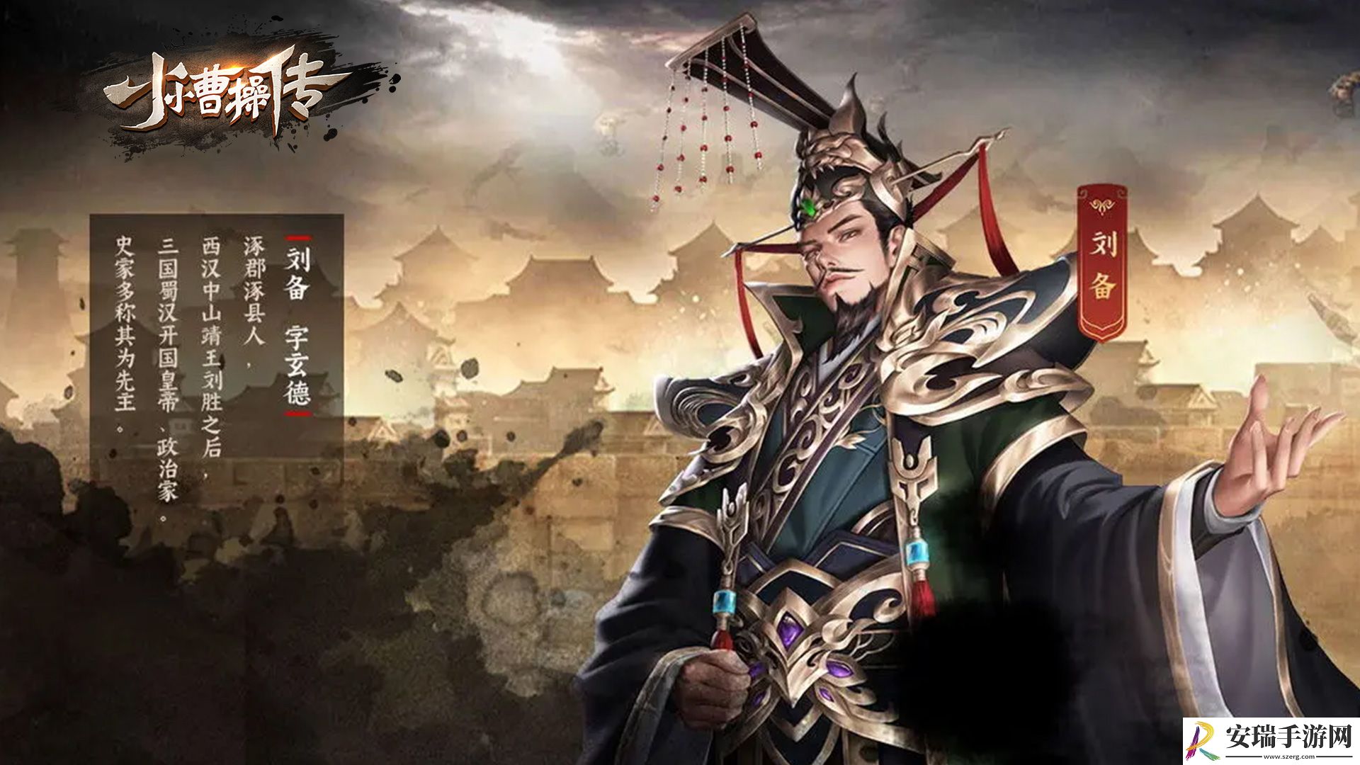 小小曹操传刘备怎么样