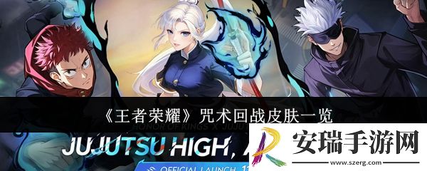 王者荣耀咒术回战皮肤怎么样