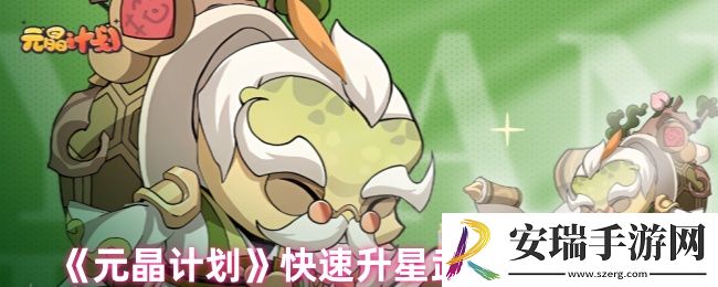 元晶计划武将怎么快速升星